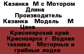 Казанка 2М с Мотором › Длина ­ 2 › Производитель ­ Казанка › Модель ­ 2М › Цена ­ 310 000 - Красноярский край, Красноярск г. Водная техника » Моторные и грибные лодки   
